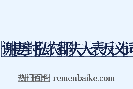 谢妻封弘农郡夫人表反义词是什么意思的图片
